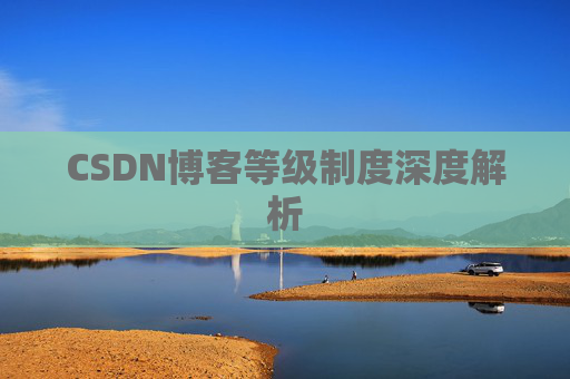CSDN博客等级制度深度解析